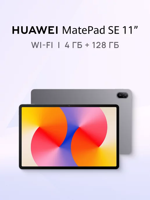 MatePad SE 11 4 128