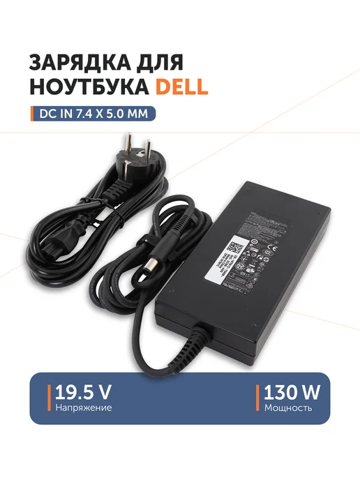 Dell 19.5V 6.7A 7.4x5.0
