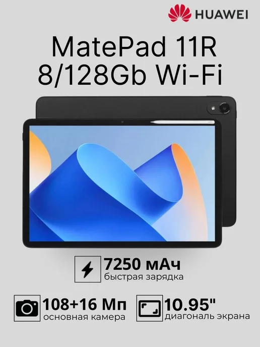 MatePad 11R 8 128Gb WiFi