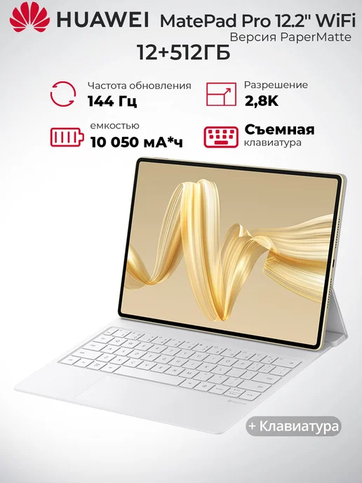 MatePad Pro 12.2 12 512GB PaperMatte