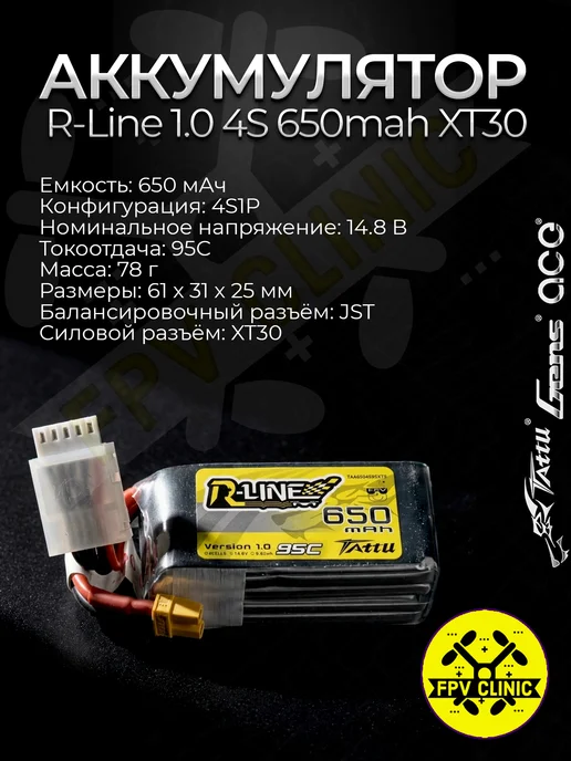 RLine 1.0 4S 650mah 95C XT30 FPV