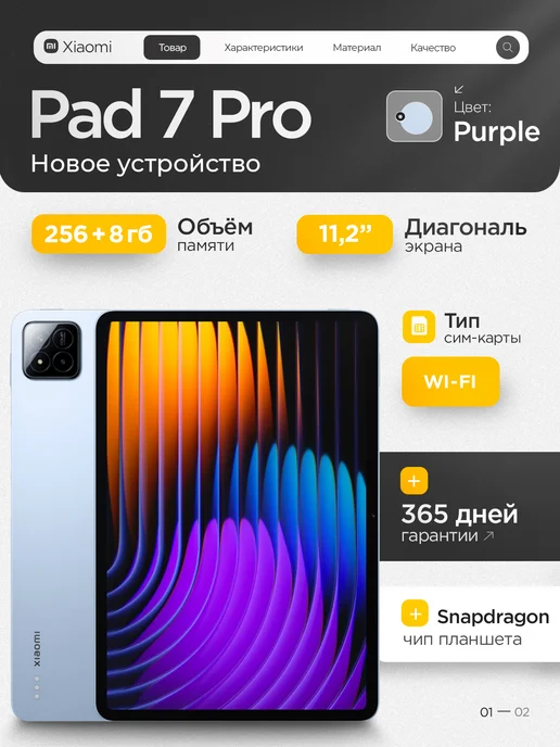 11.2 Pad 7 Pro 8 256   WiFi Mirage purple