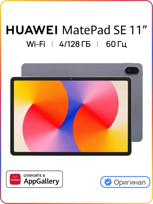 MatePad SE 11 4 128 WiFi