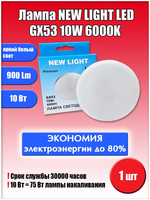 Led GX53 10W 6000K 1