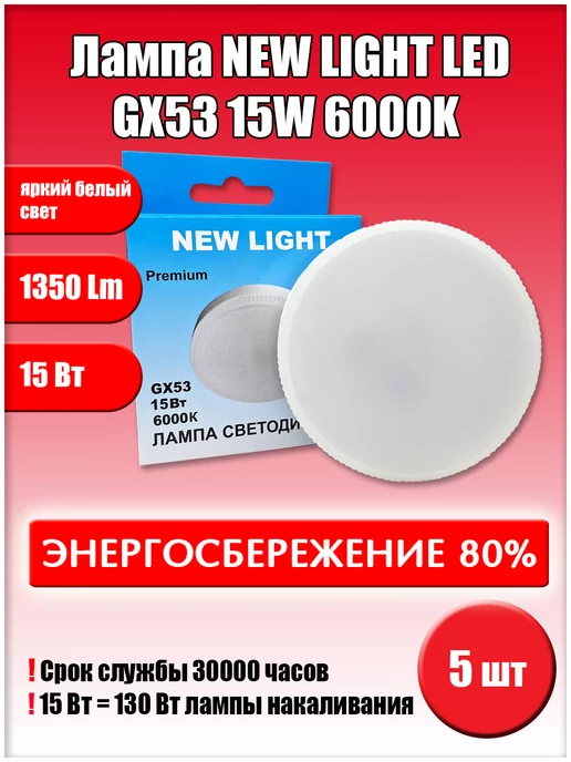 Led GX53 15W 6000K 5