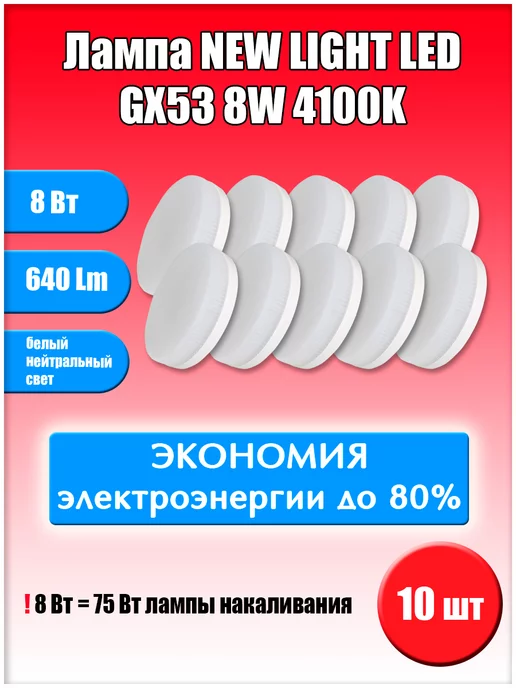 Led GX53 8W 4100K 10
