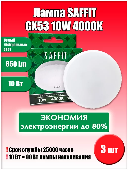 SAFFIT Led GX53 10W 4000K 3