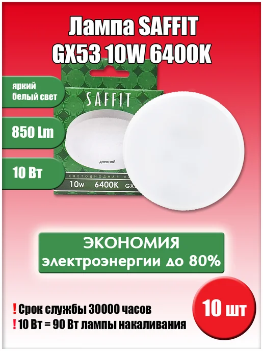 SAFFIT Led GX53 10W 6400K 10