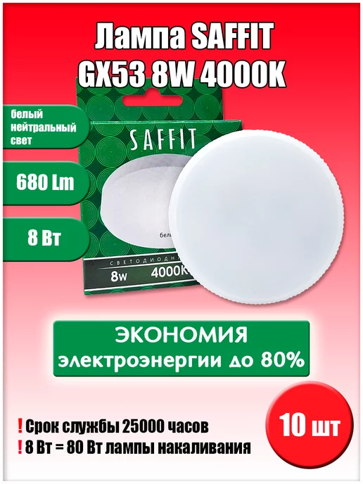 SAFFIT Led GX53 8W 4000K 10
