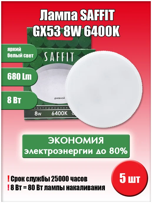 SAFFIT Led GX53 8W 6400K 5