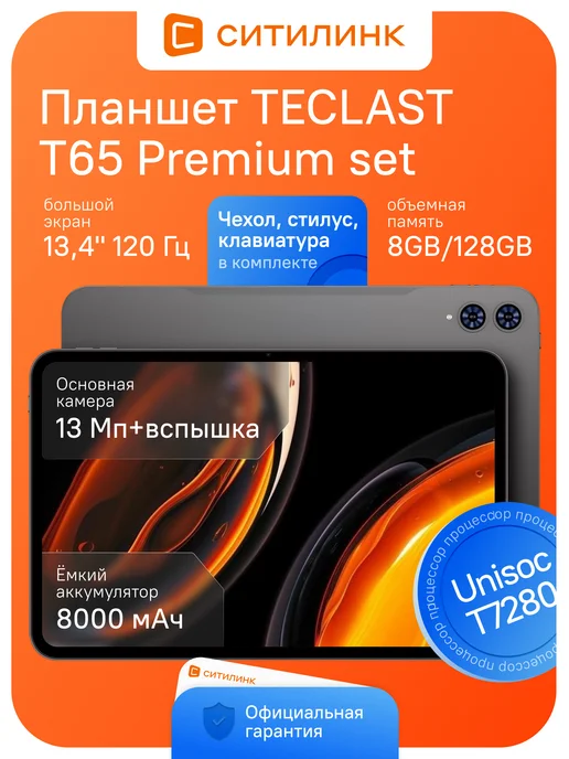 T65 Premium set 13.4 120 8 128 4G